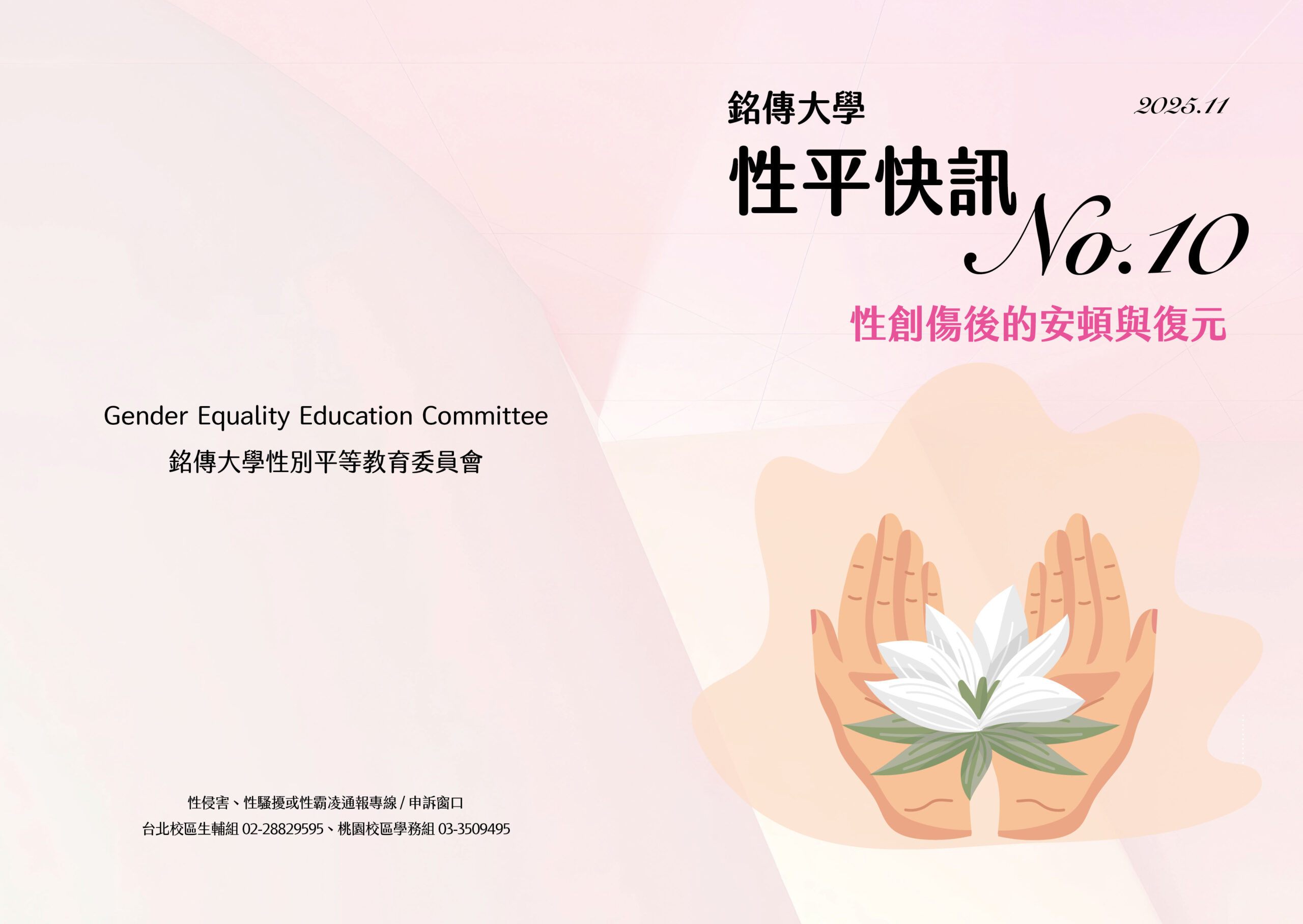 Featured image for “銘傳大學性平快訊10期—性創傷後的安頓與復元”
