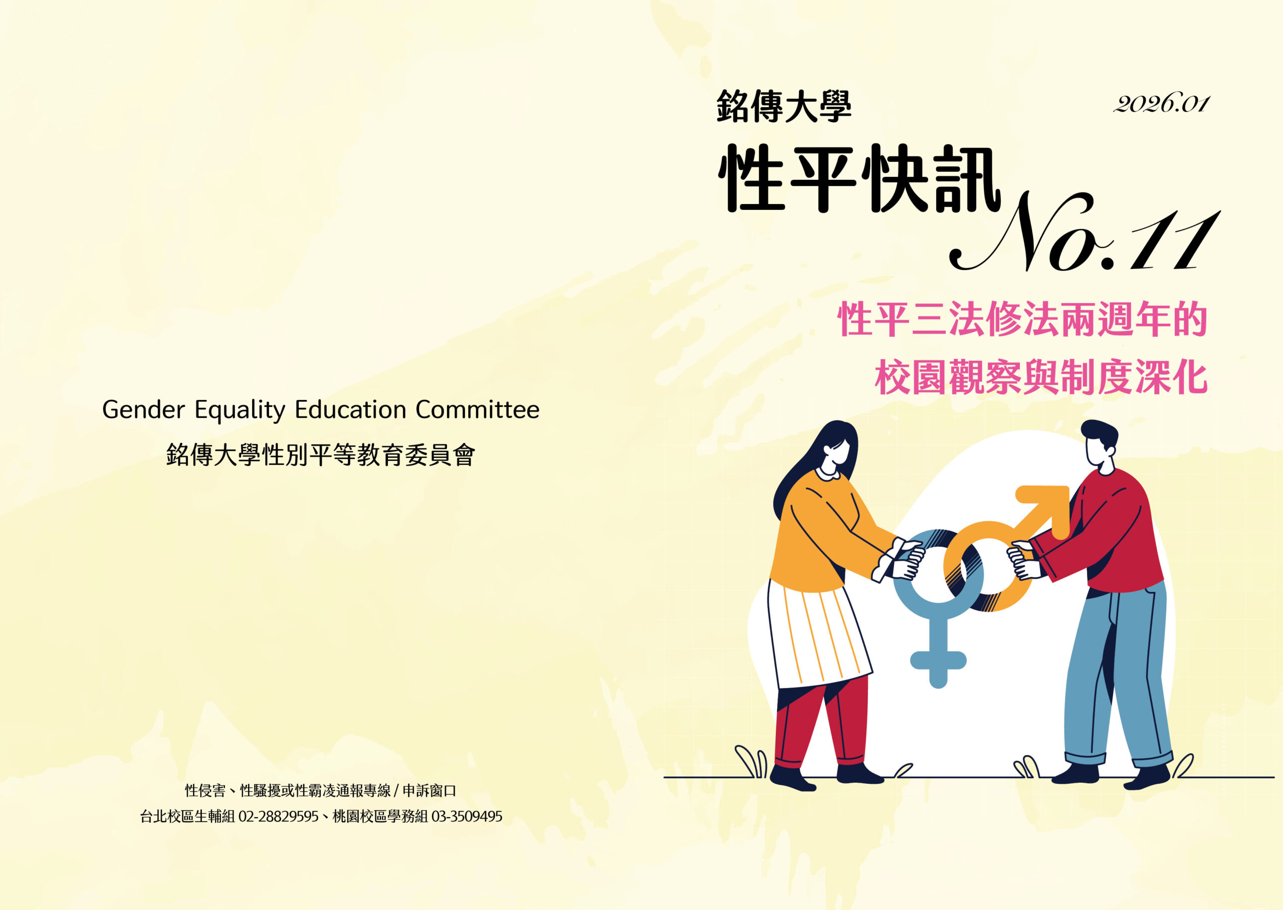 Featured image for “銘傳大學性平快訊11期—性平三法修法兩週年的校園觀察與制度深化”