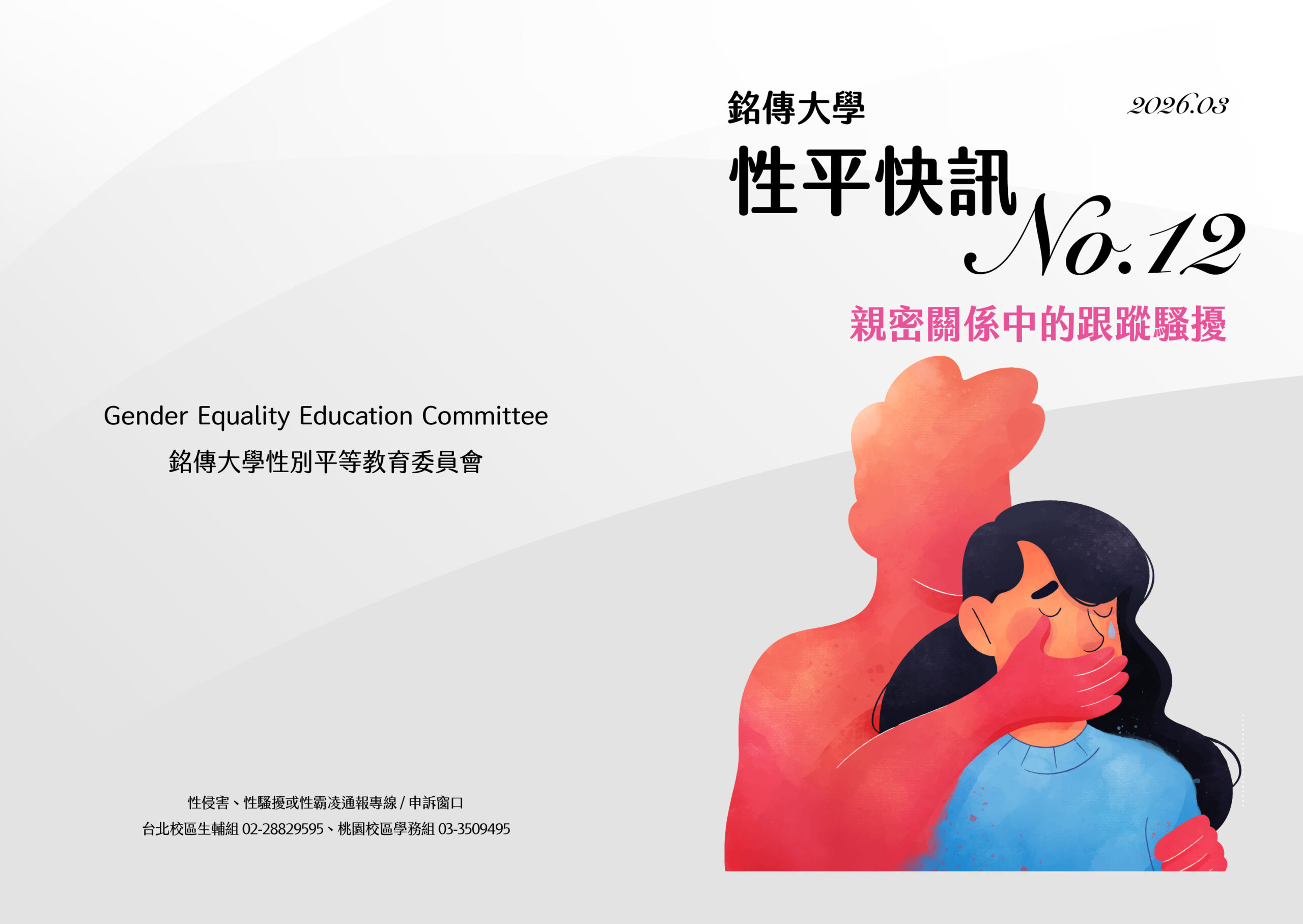 Featured image for “銘傳大學性平快訊12期—親密關係中的跟蹤騷擾”