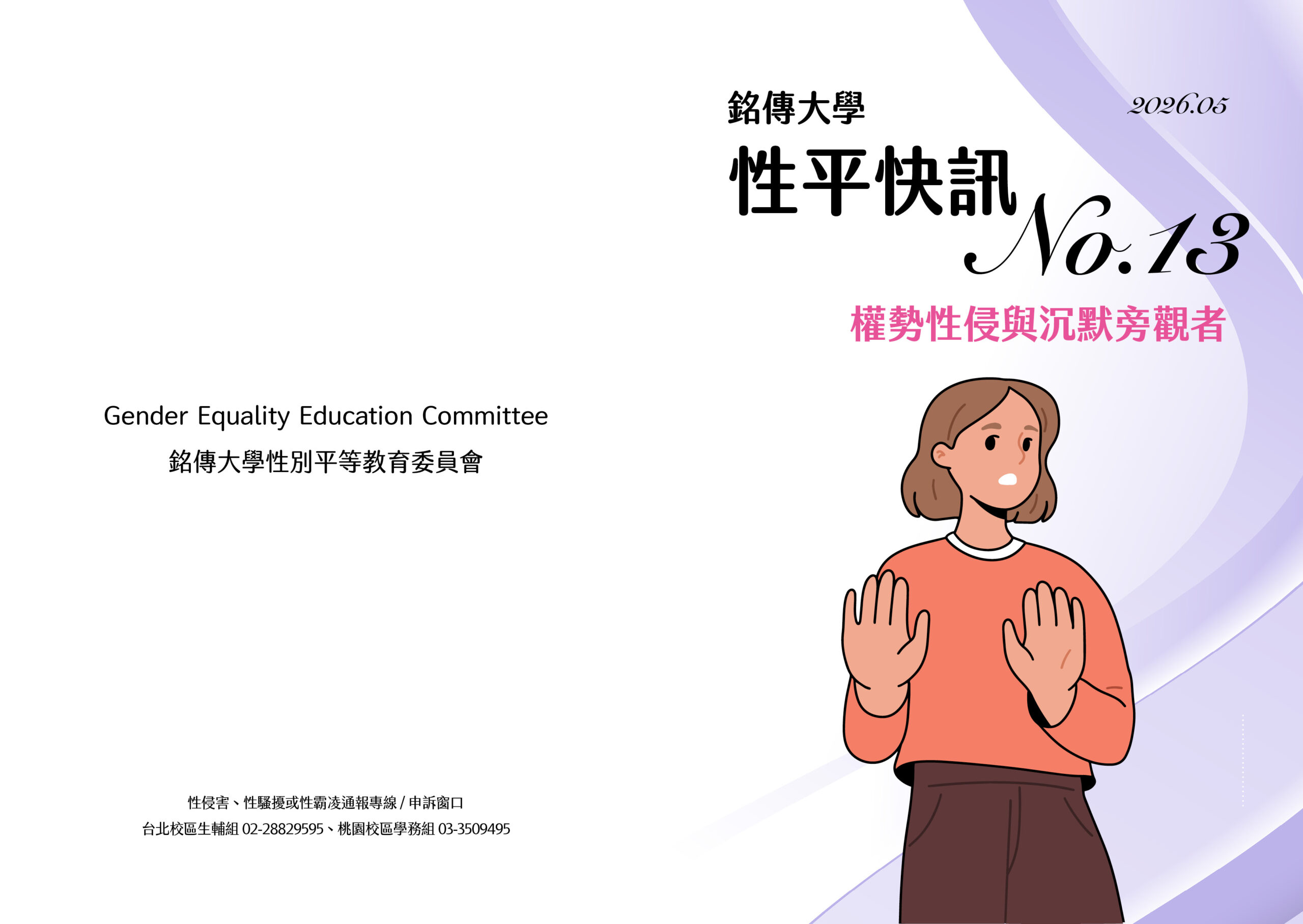 Featured image for “銘傳大學性平快訊13期—權勢性侵與沉默旁觀者”