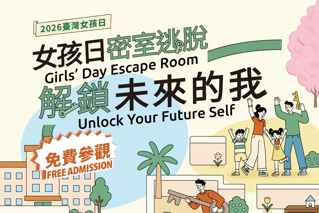 Featured image for “115年臺灣女孩日策展－「女孩日密室逃脫，解鎖未來的我」”